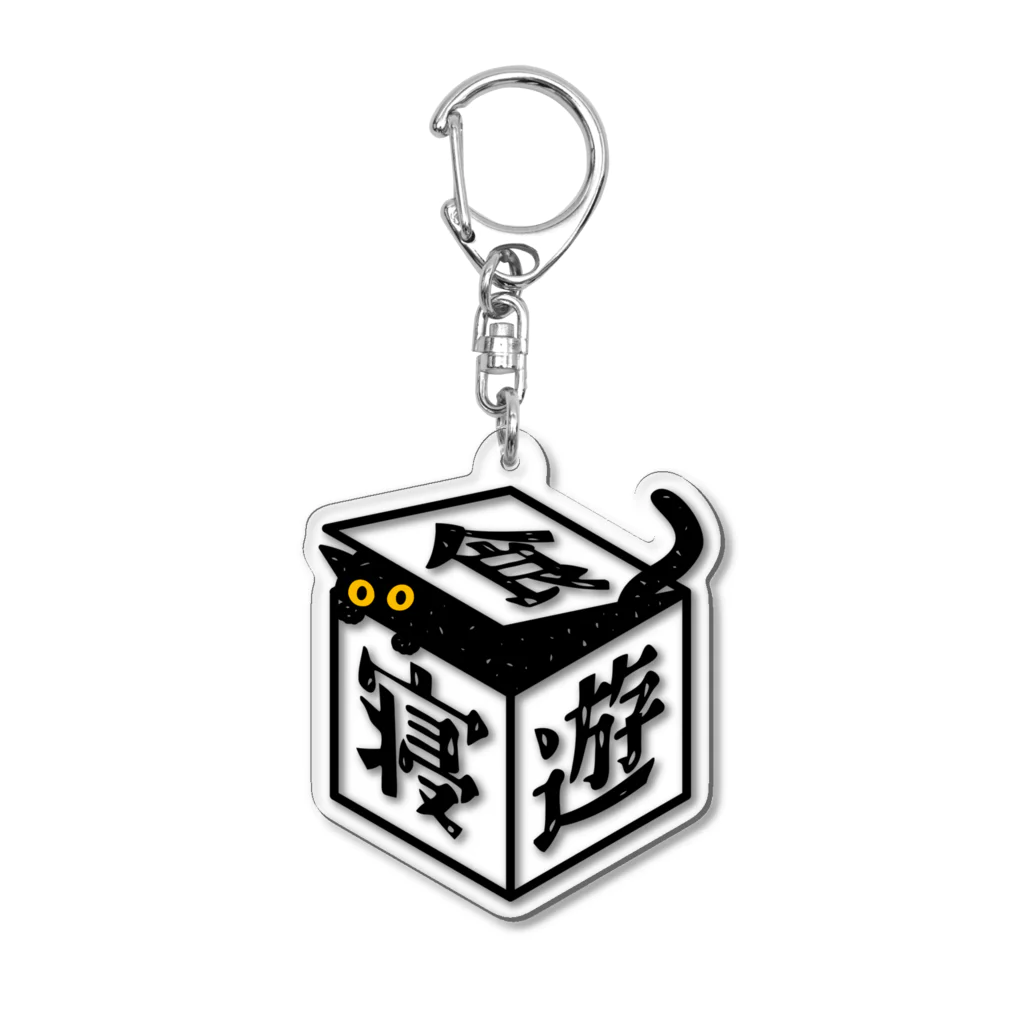 QROOVYの黒猫ちゃん　食寝遊 Acrylic Key Chain