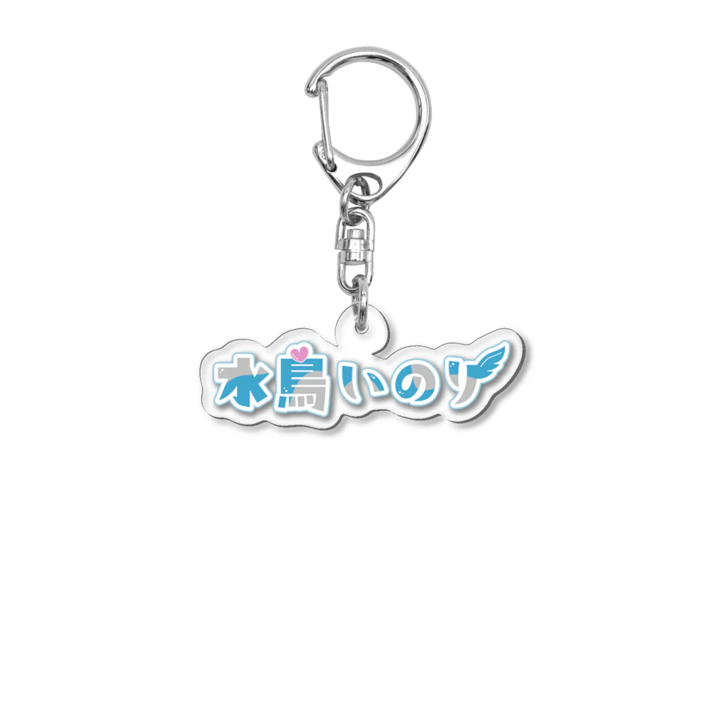 いのりんショップ♪の水鳥いのりロゴ Acrylic Key Chain