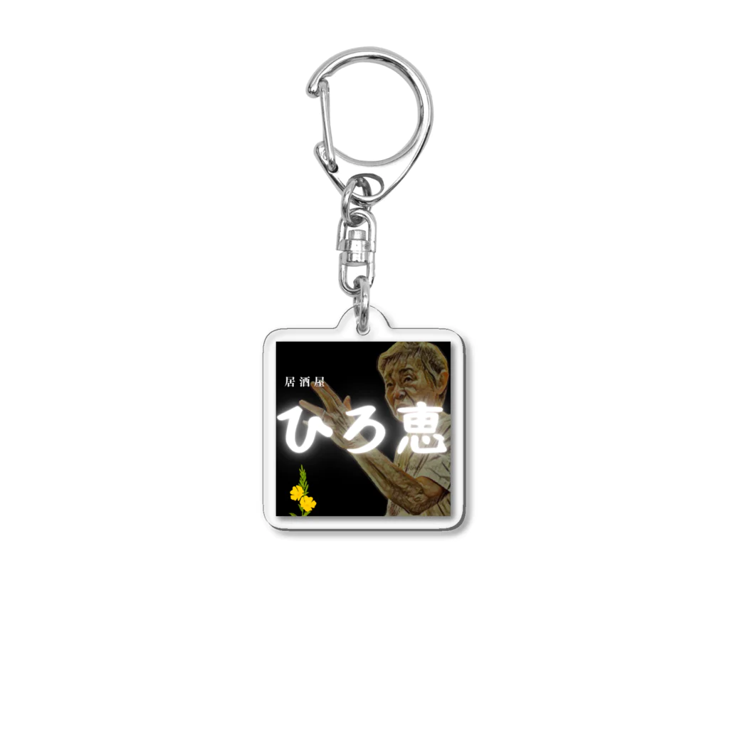 これから来るシリーズのひろえグッズ其の3 Acrylic Key Chain