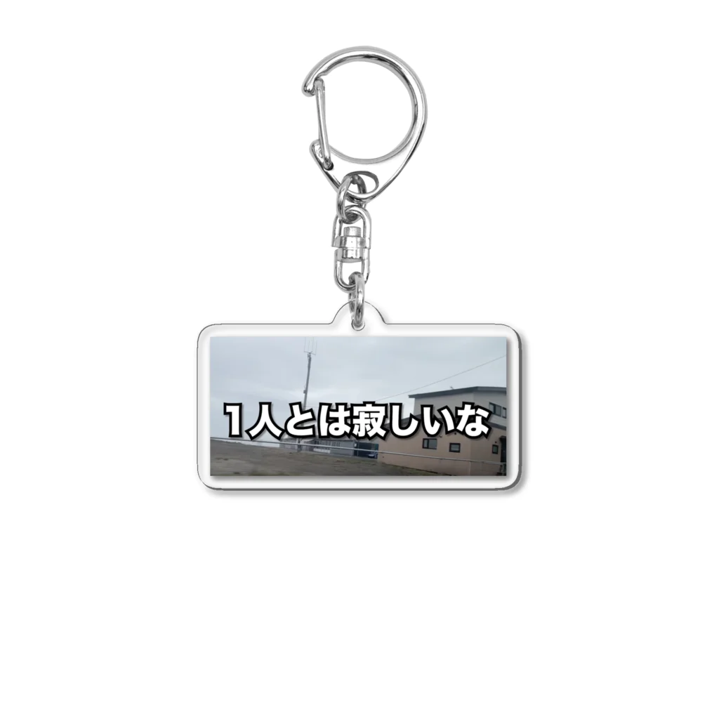 1人とは寂しいな」アクリルキーホルダー / Bobbyのオンライン 1人とは寂しいな」アクリルキーホルダー / Bobbyのオンライン