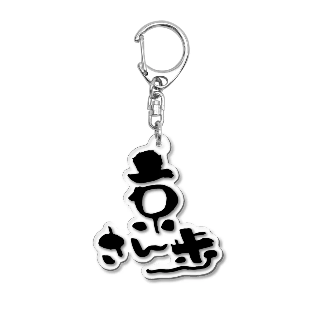 浪花のかず吉の京さん歩 Acrylic Key Chain