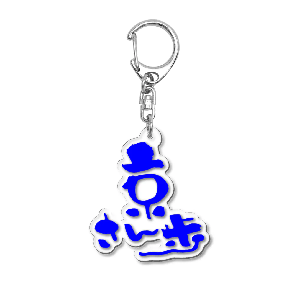 浪花のかず吉の京さん歩 Acrylic Key Chain