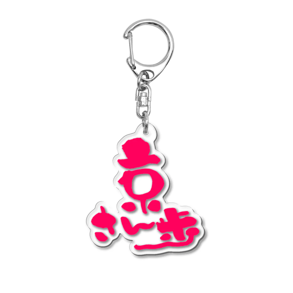 浪花のかず吉の京さん歩 Acrylic Key Chain