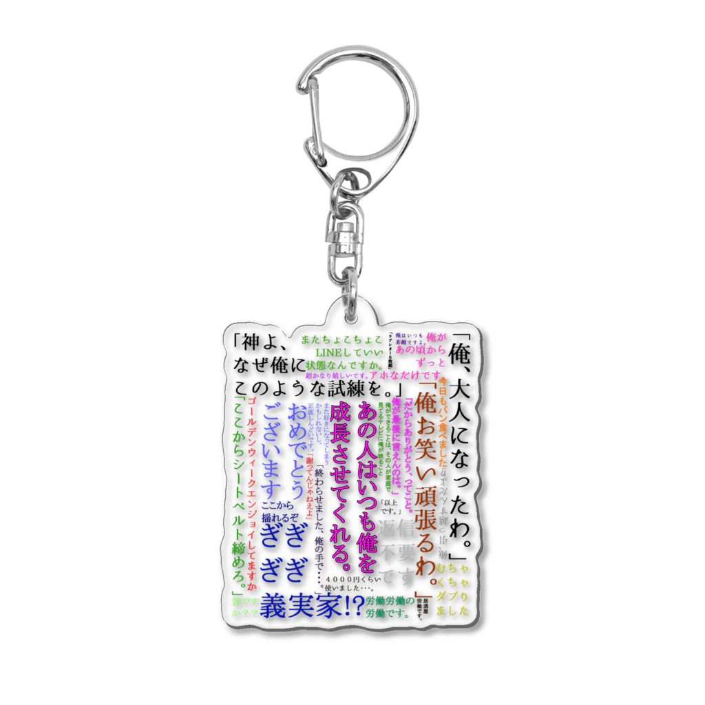 suzuriと益村 ONLINE STOREの【大失恋シリーズ】MEIZERIFU_ZAKKA Acrylic Key Chain