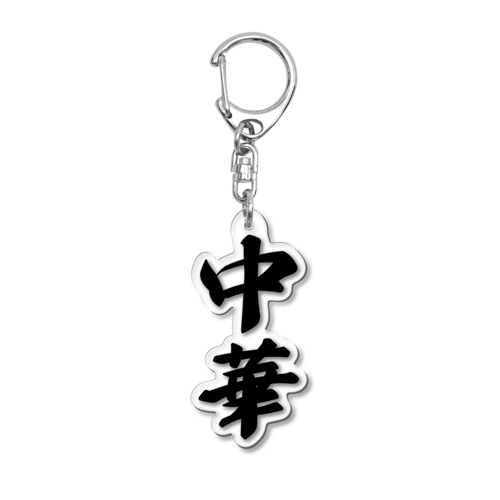着る文字屋の中華 Acrylic Key Chain