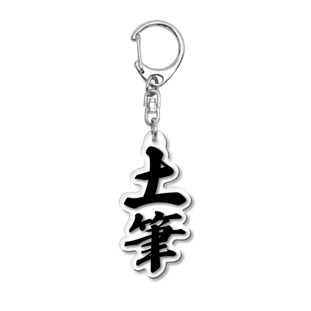 着る文字屋の土筆 Acrylic Key Chain