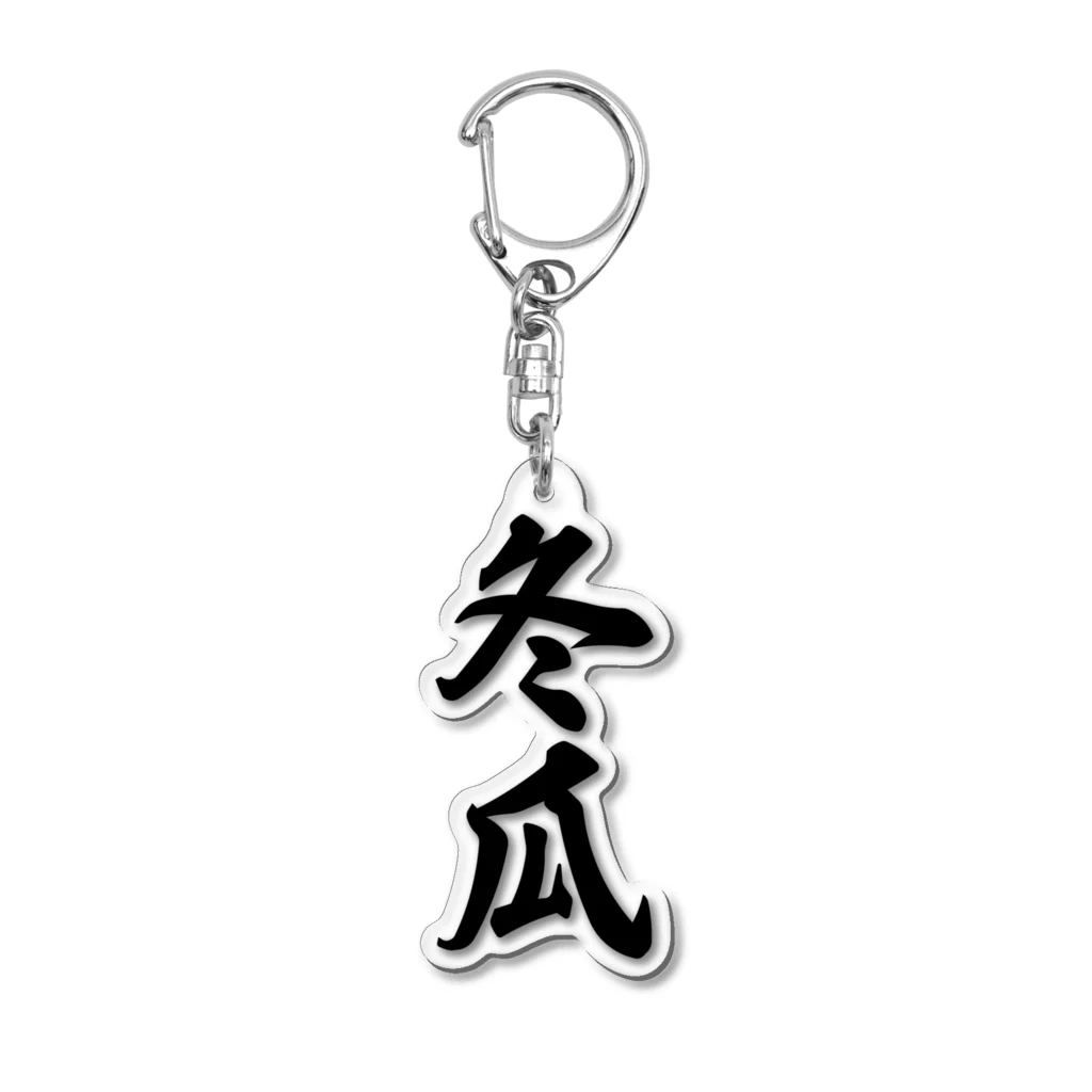 着る文字屋の冬瓜 Acrylic Key Chain