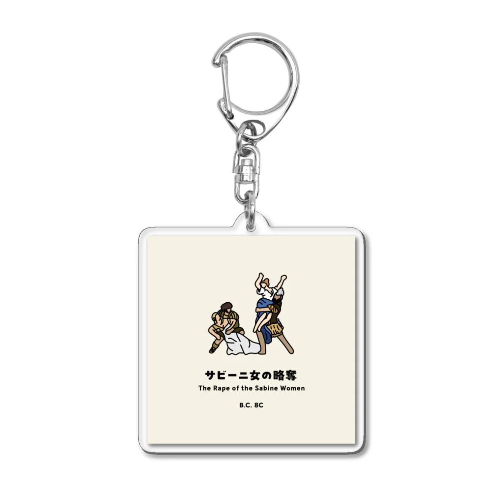 笑得る古代ローマのサビーニ女の略奪 | The Rape of the Sabine Women Acrylic Key Chain