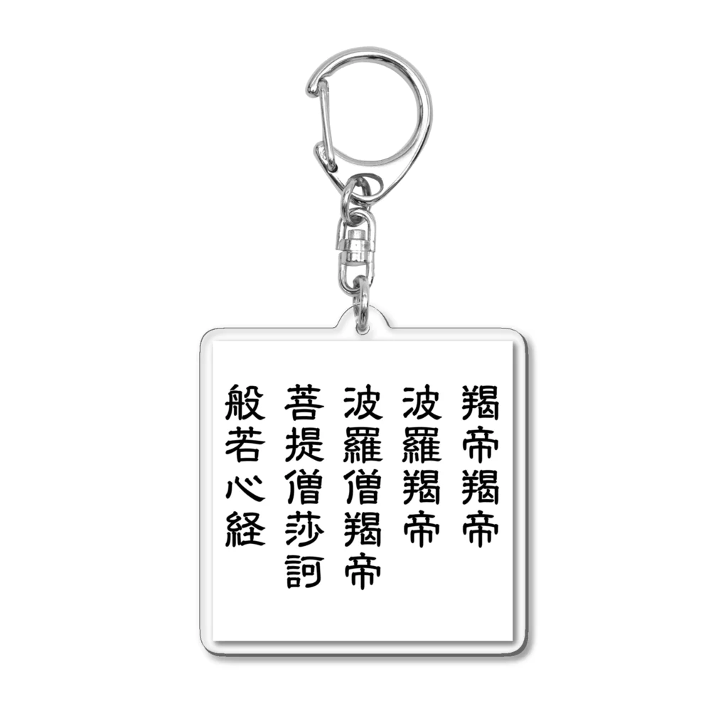 錬金術師の般若心経 真言のみ Acrylic Key Chain