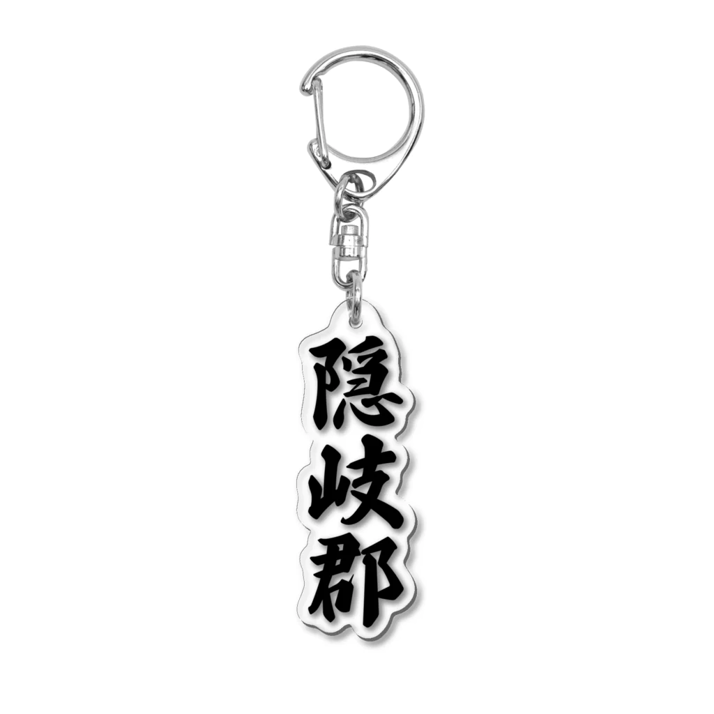 着る文字屋の隠岐郡 （地名） Acrylic Key Chain