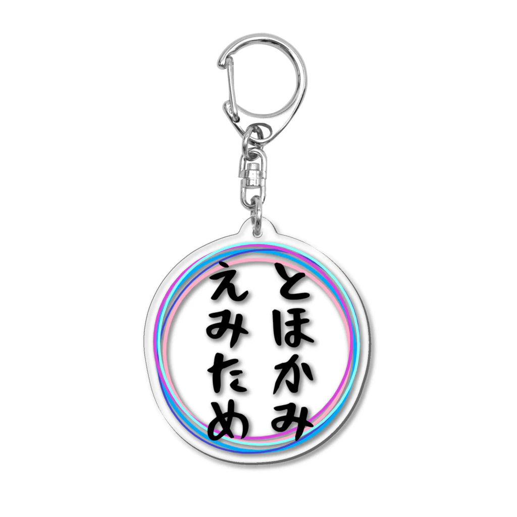 Crapuraのとほかみえみため Acrylic Key Chain