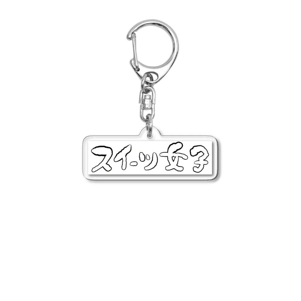 kayuuのスイーツ女子横 Acrylic Key Chain