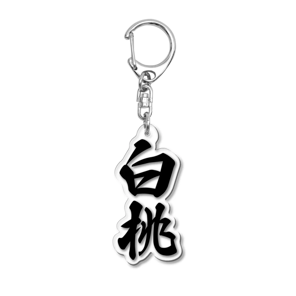 着る文字屋の白桃 Acrylic Key Chain