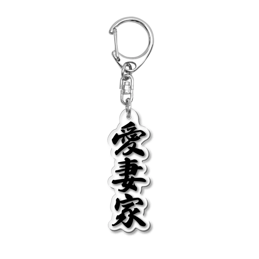 着る文字屋の愛妻家 Acrylic Key Chain