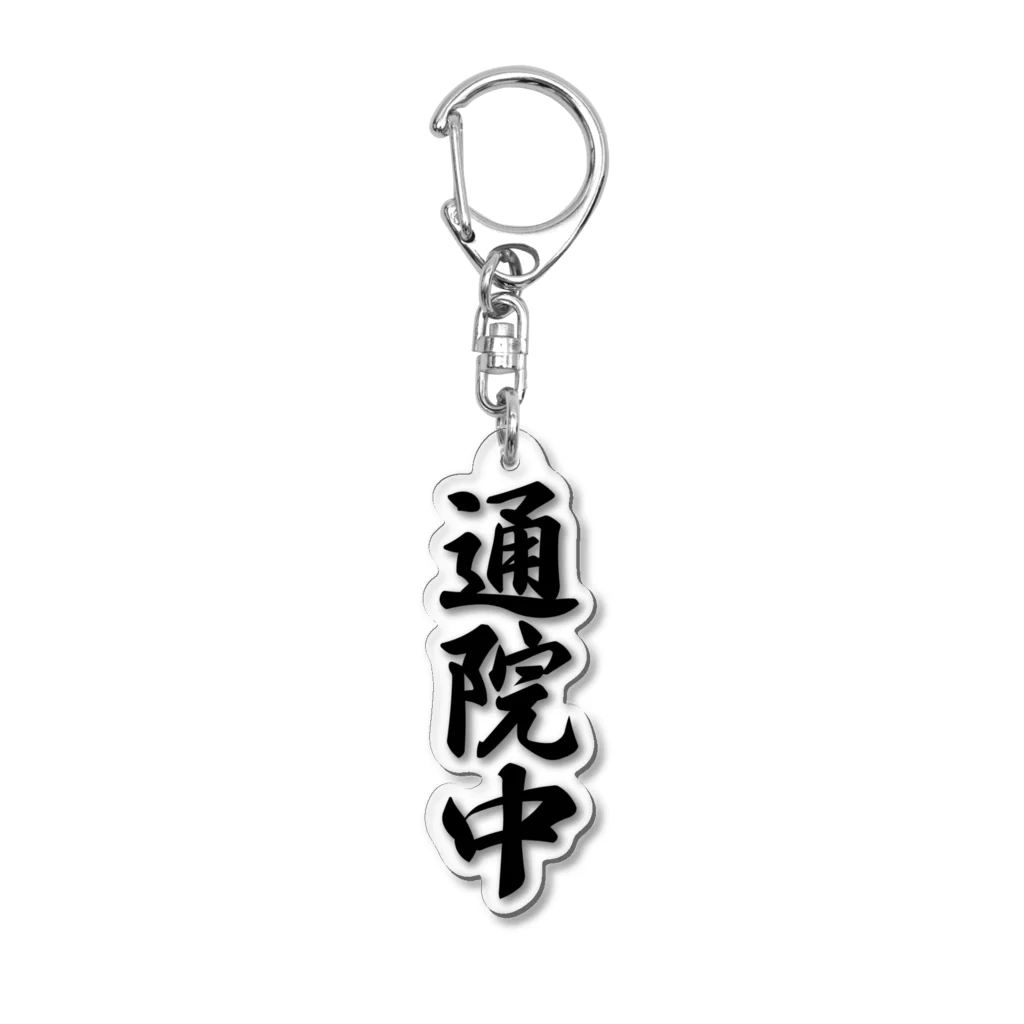 着る文字屋の通院中 Acrylic Key Chain