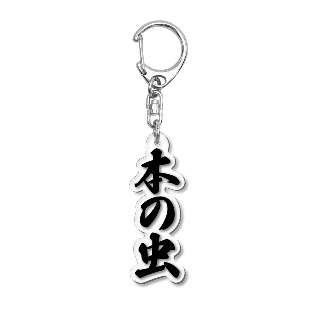 着る文字屋の本の虫 Acrylic Key Chain