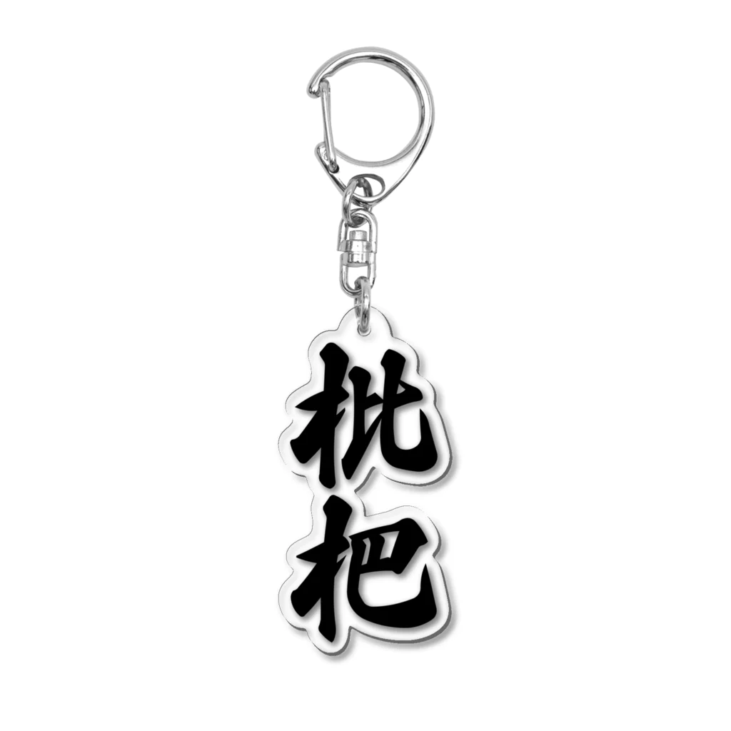 着る文字屋の枇杷 Acrylic Key Chain