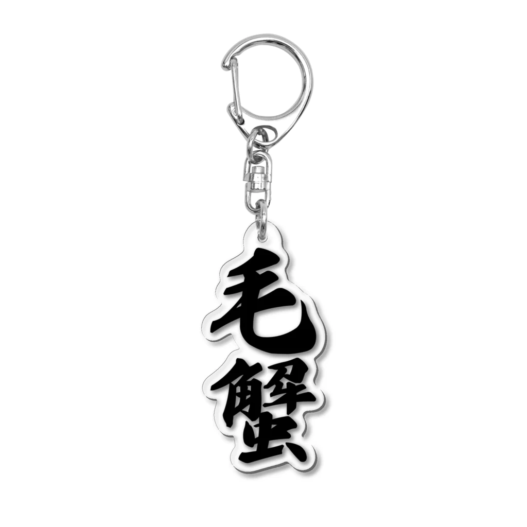 着る文字屋の毛蟹 Acrylic Key Chain