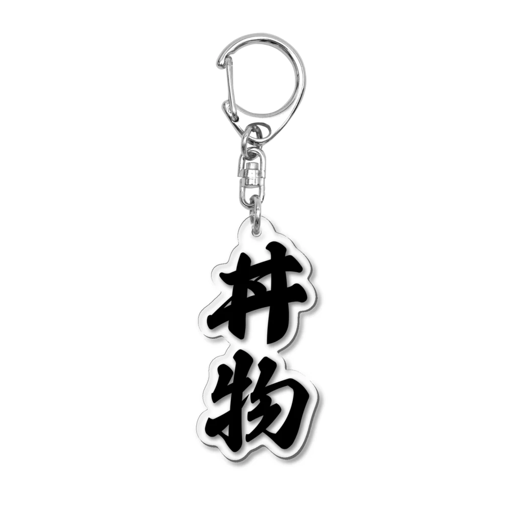 着る文字屋の丼物 Acrylic Key Chain