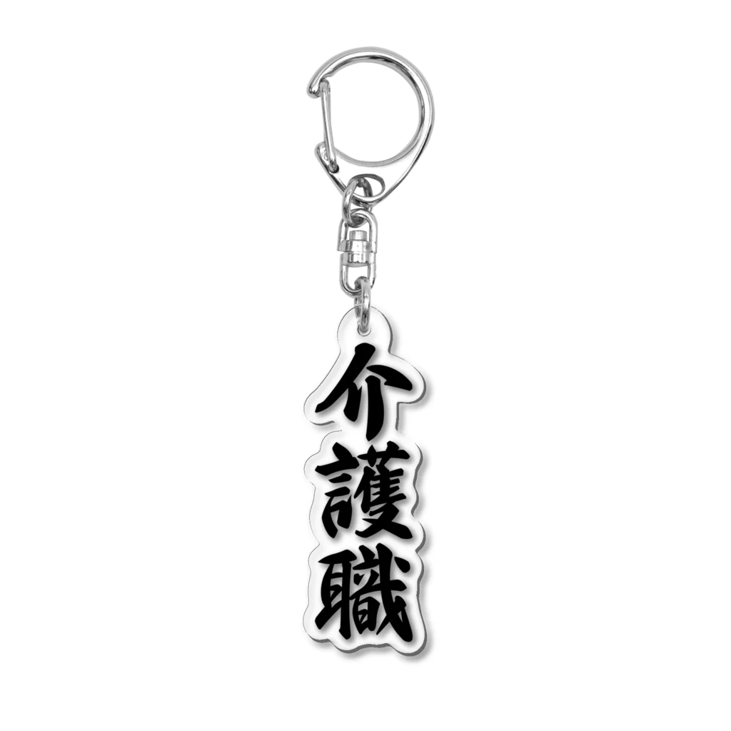 着る文字屋の介護職 Acrylic Key Chain