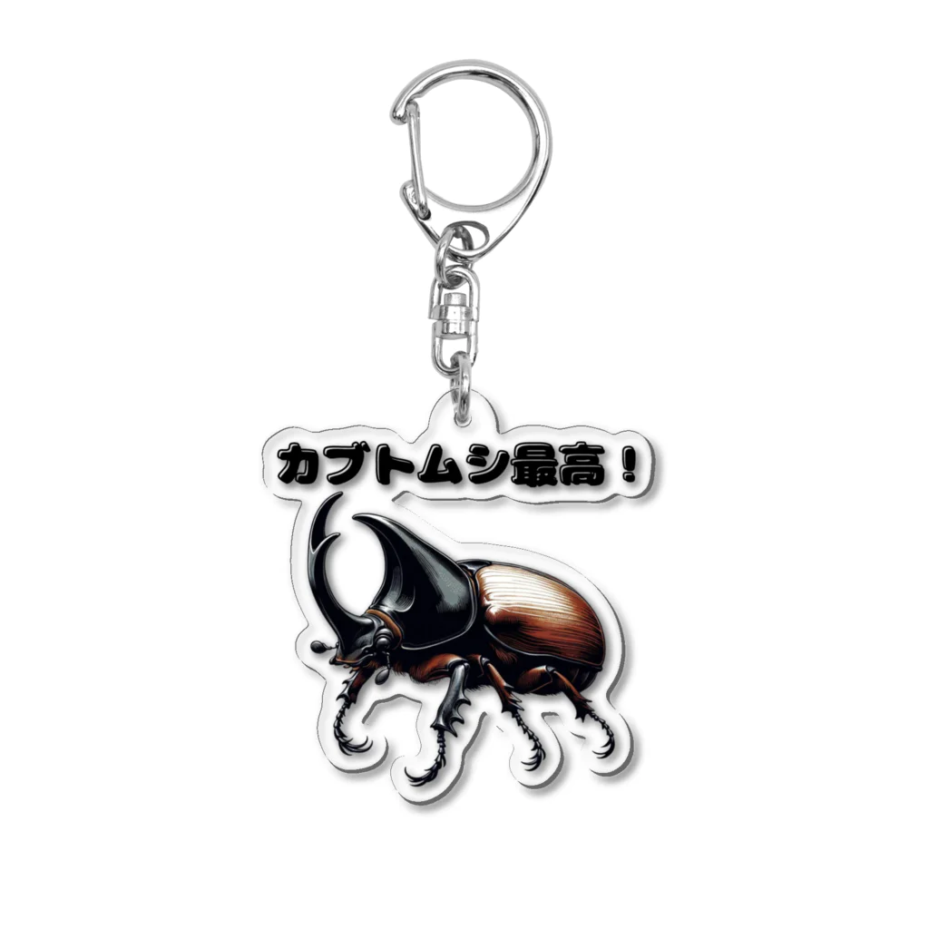 チェリモヤのカブトムシ最高 01 Acrylic Key Chain