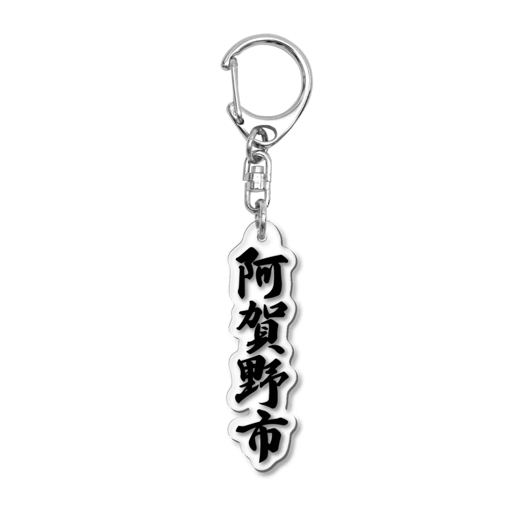 着る文字屋の阿賀野市 （地名） Acrylic Key Chain