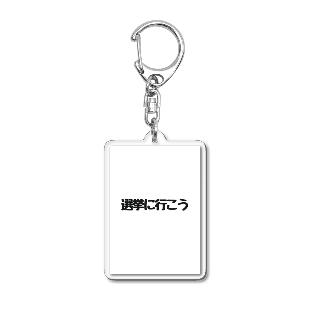 Jin-仁shopの選挙に行こう Acrylic Key Chain