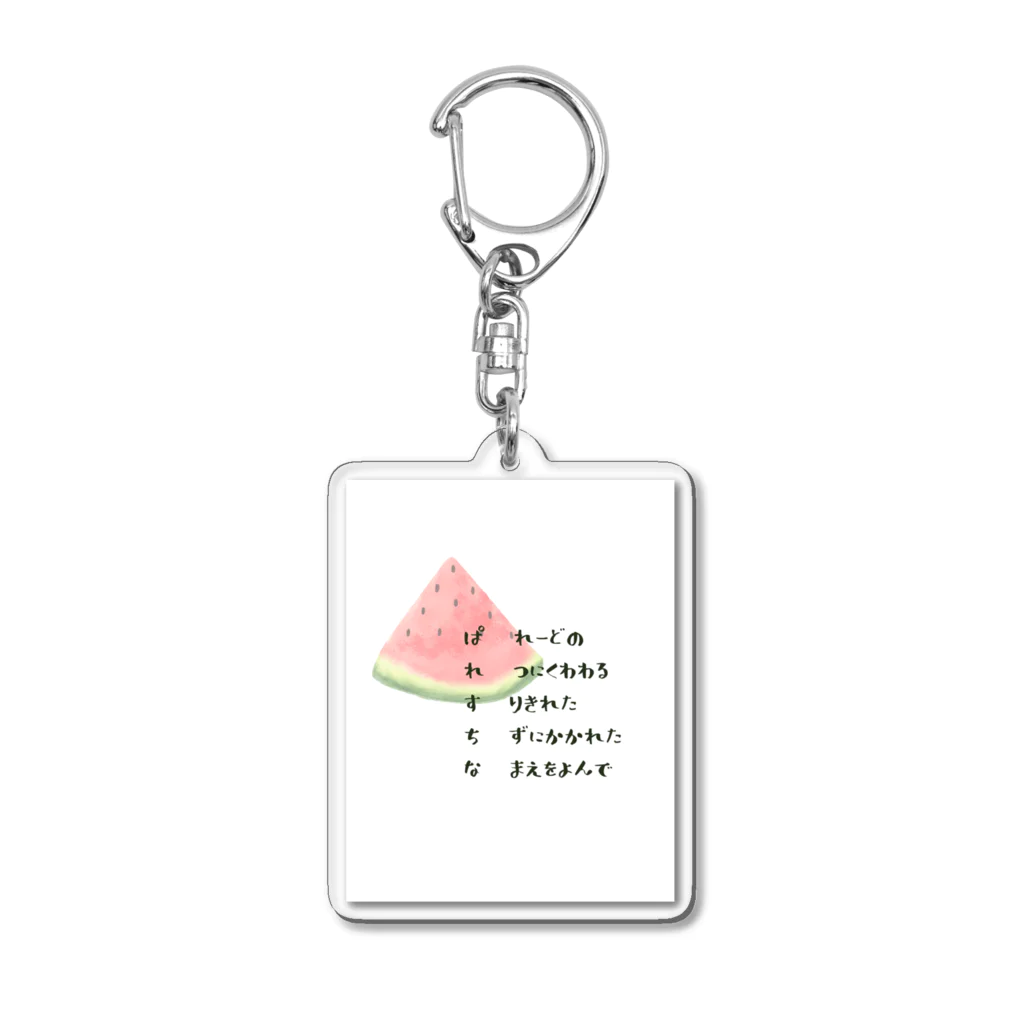 ねねのぱれすちな　スイカ　短歌 Acrylic Key Chain