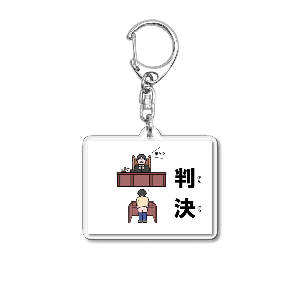 Aiyanの半ケツ裁判 Acrylic Key Chain