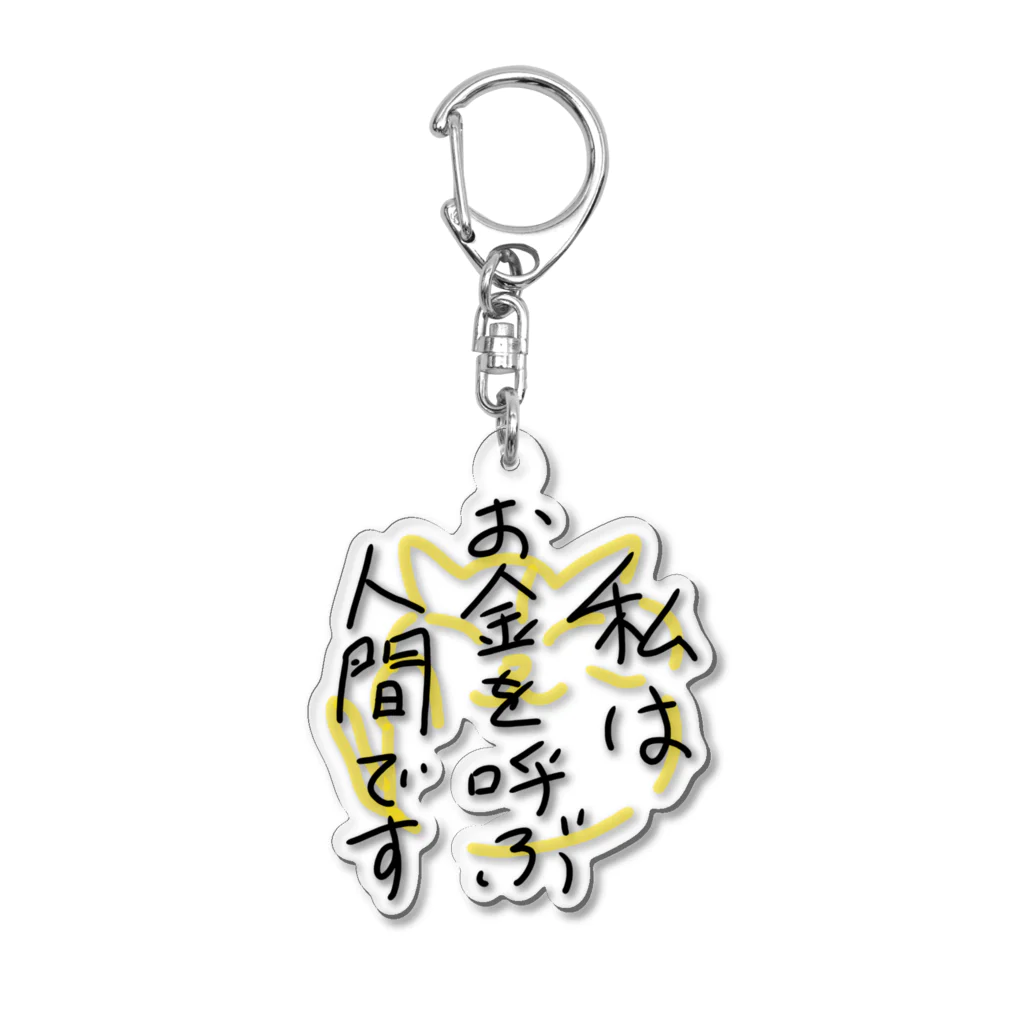 P shopの私はお金を呼ぶ人間です Acrylic Key Chain