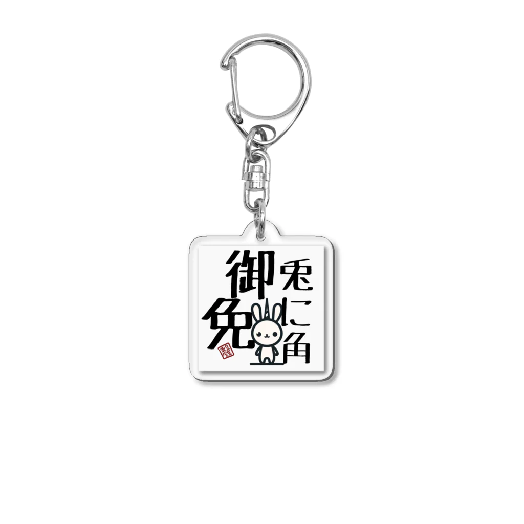 言葉ノ亜屋/kotobanoayaの兎に角うさぎ Acrylic Key Chain