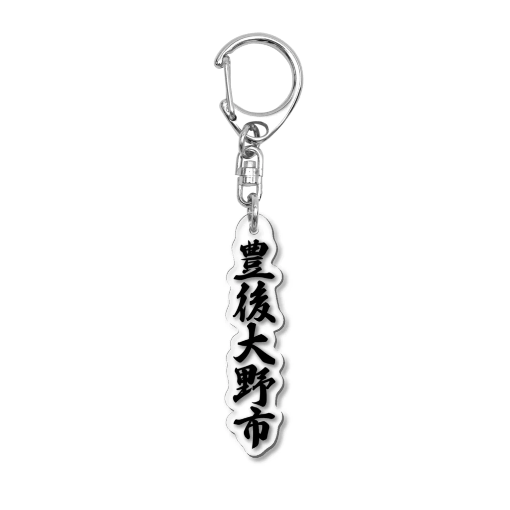 着る文字屋の豊後大野市 （地名） Acrylic Key Chain