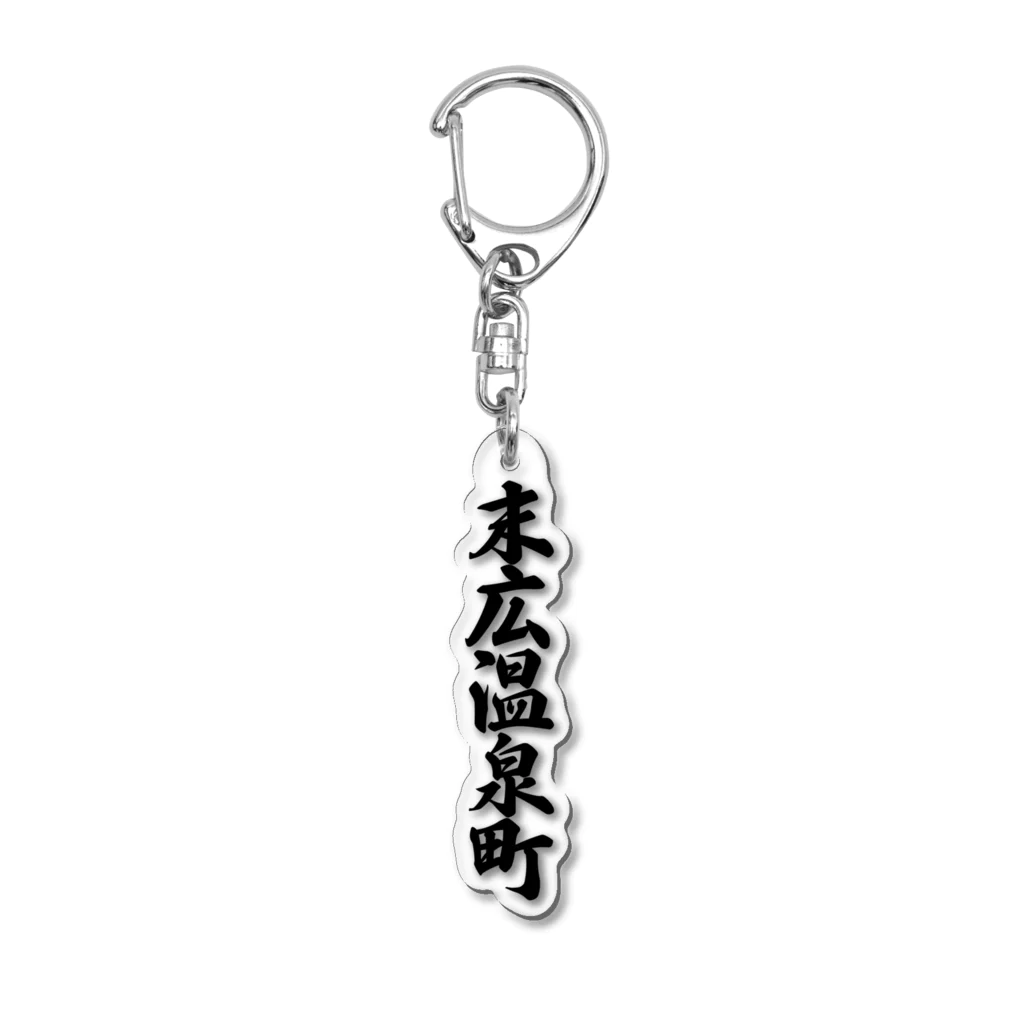 末広温泉町 (地名) / 着る文字屋 ( kirumojiya )のアクリル 末広温泉町 (地名) / 着る文字屋 ( kirumojiya )のアクリル