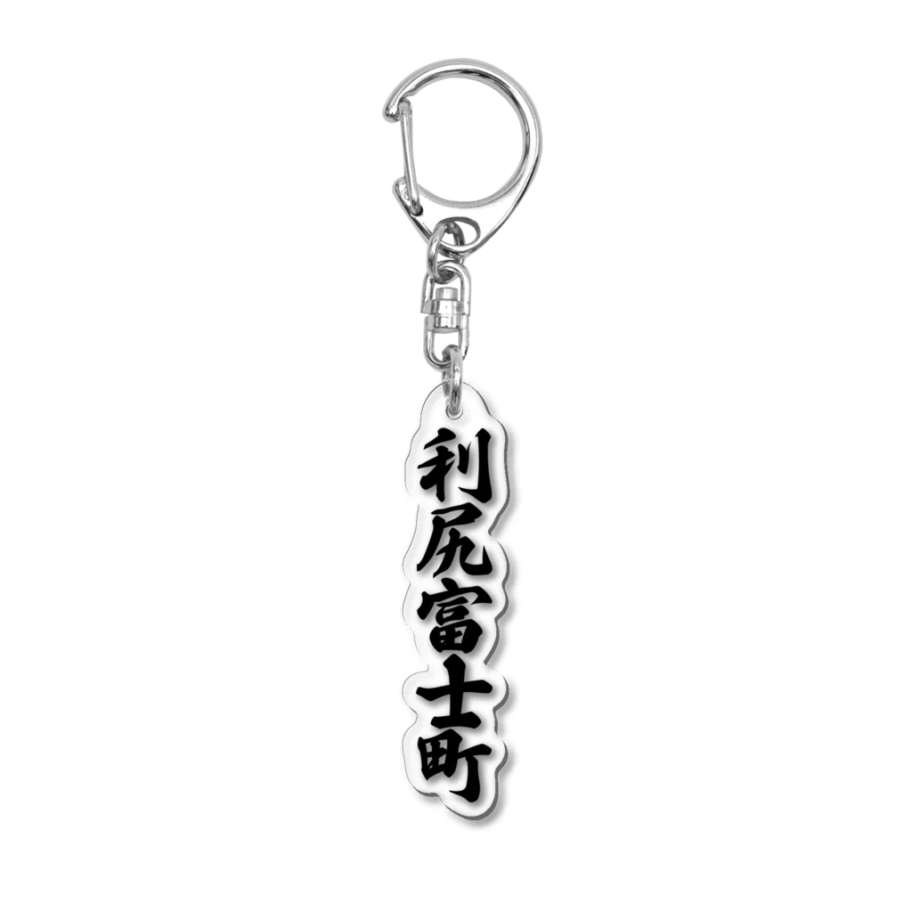 着る文字屋の利尻富士町 （地名） Acrylic Key Chain