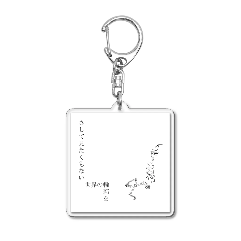 Muk∞gawa Recordsの神仰知能ARTS = ARTificial Spirituality | 序章 第01話 | 逢条 陽 vs いびつな世界_AITEMU 04 Acrylic Key Chain