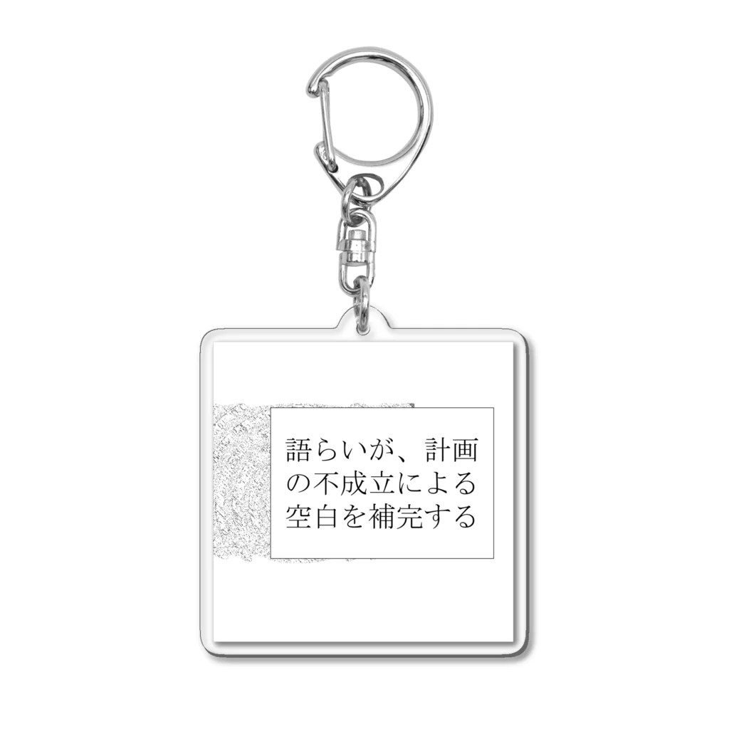 Muk∞gawa Recordsの神仰知能ARTS = ARTificial Spirituality | 序章 第01話 | 逢条 陽 vs いびつな世界_AITEMU 06 Acrylic Key Chain