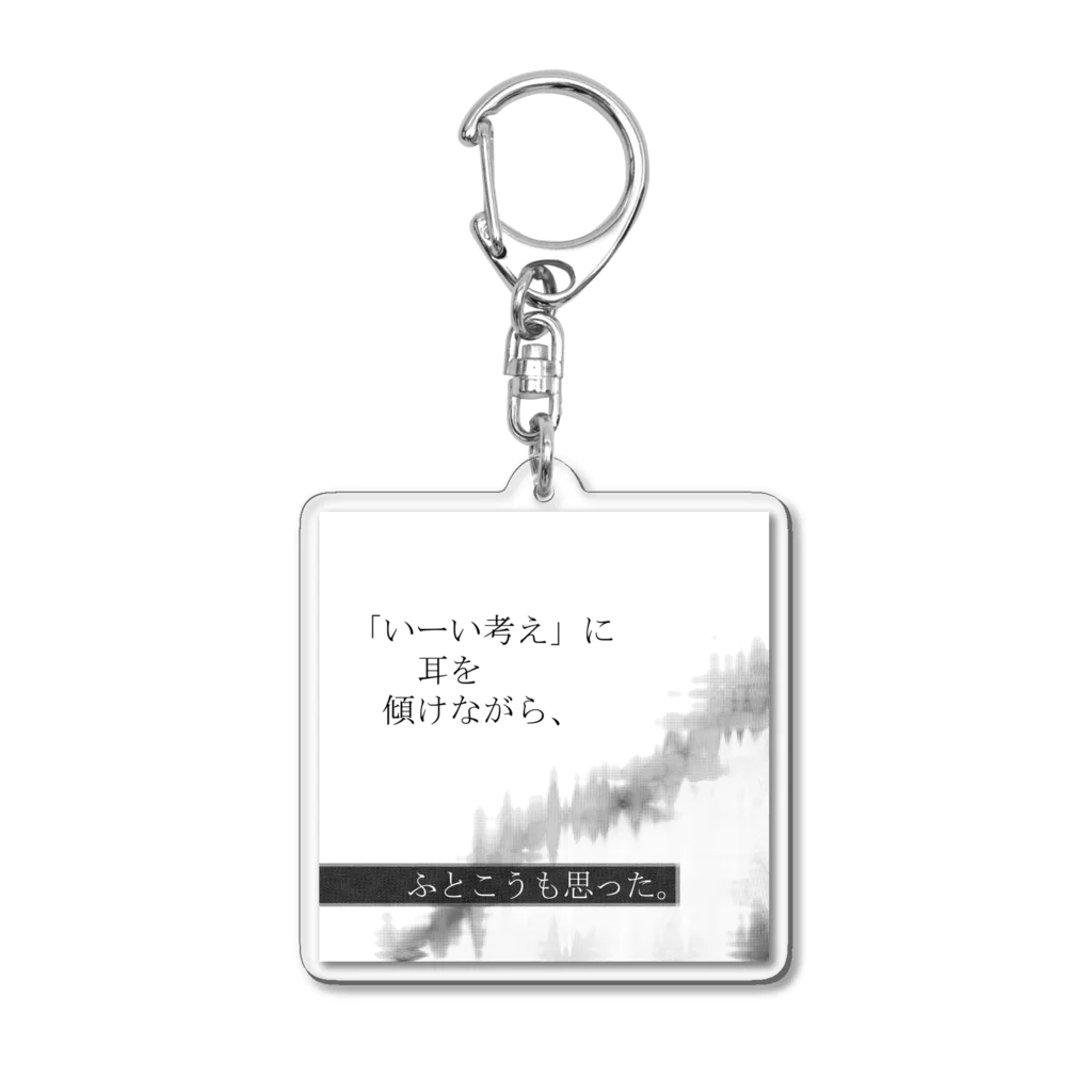 Muk∞gawa Recordsの神仰知能ARTS = ARTificial Spirituality | 序章 第01話 | 逢条 陽 vs いびつな世界_AITEMU 07 Acrylic Key Chain