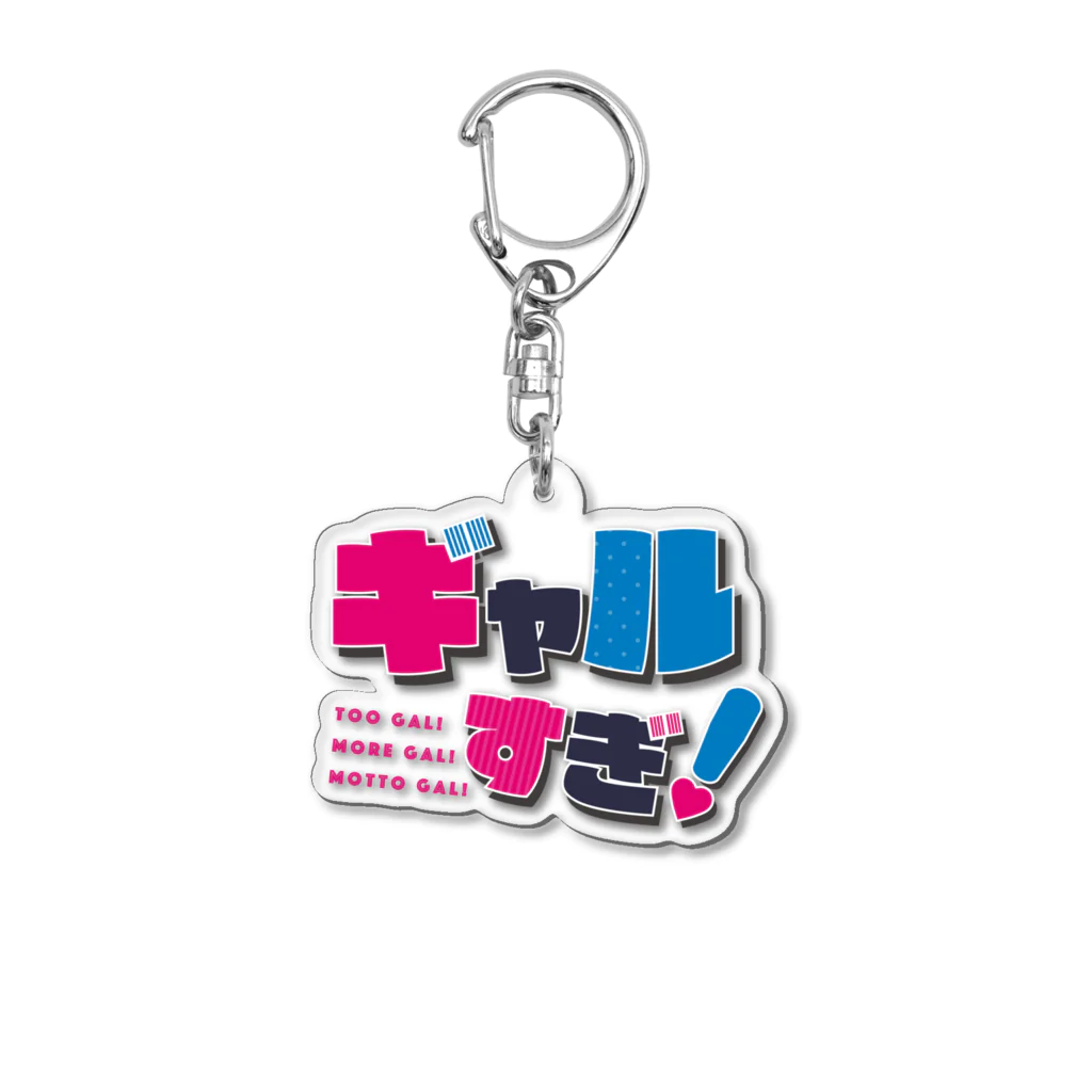 ギャルすぎグッズショップのギャルすぎロゴアクキー Acrylic Key Chain