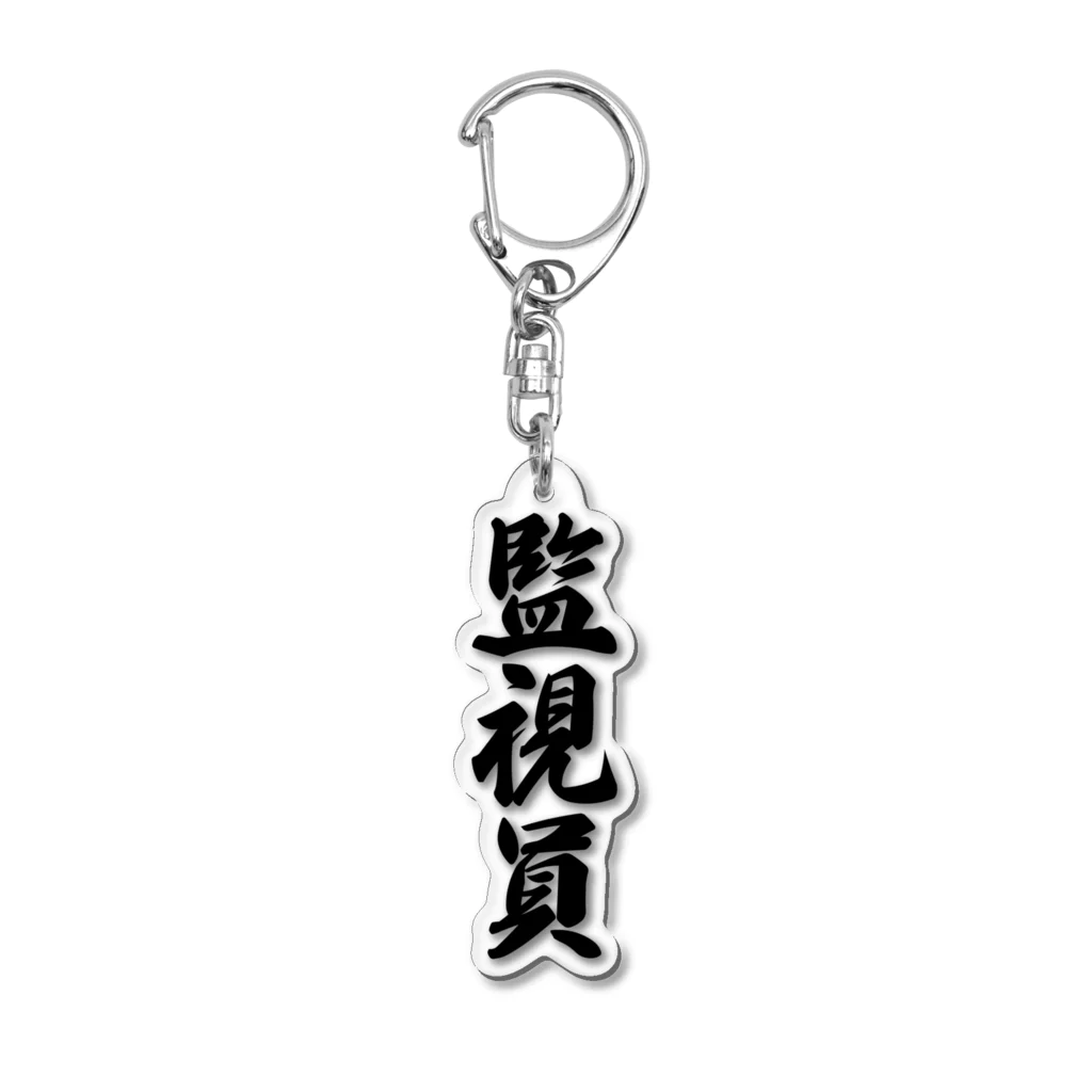 着る文字屋の監視員 Acrylic Key Chain