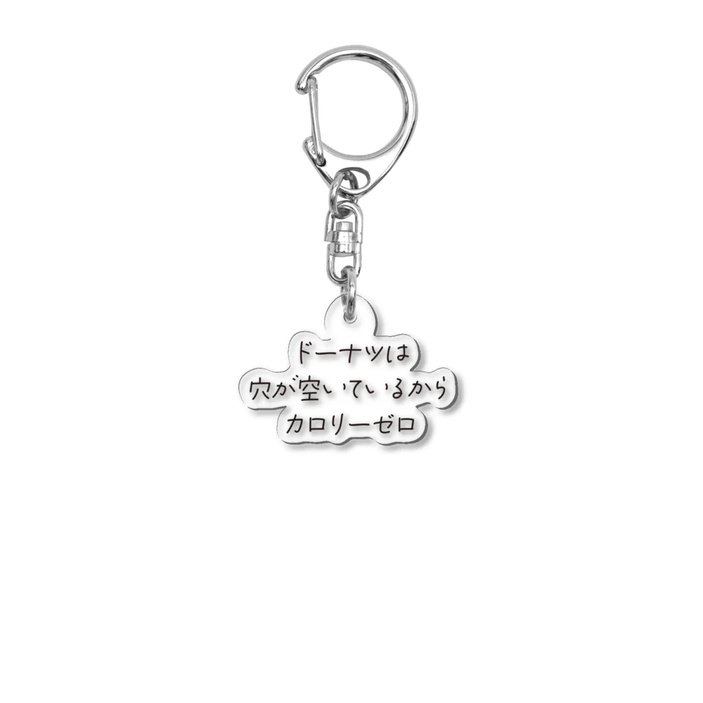 戯れ言やのドーナツはカロリーゼロ Acrylic Key Chain