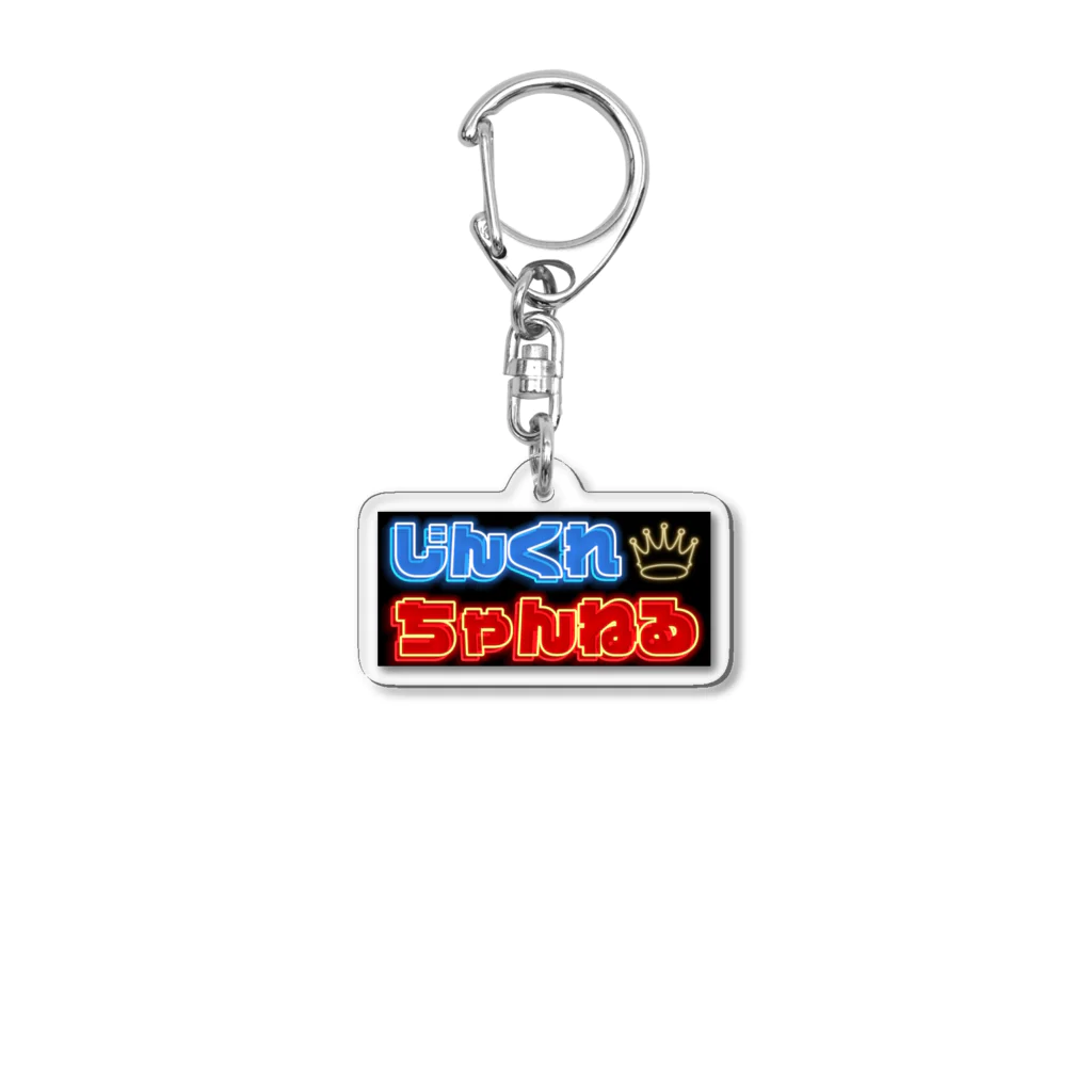 じんくれちゃんねるのじんくれちゃんねるロゴ② Acrylic Key Chain