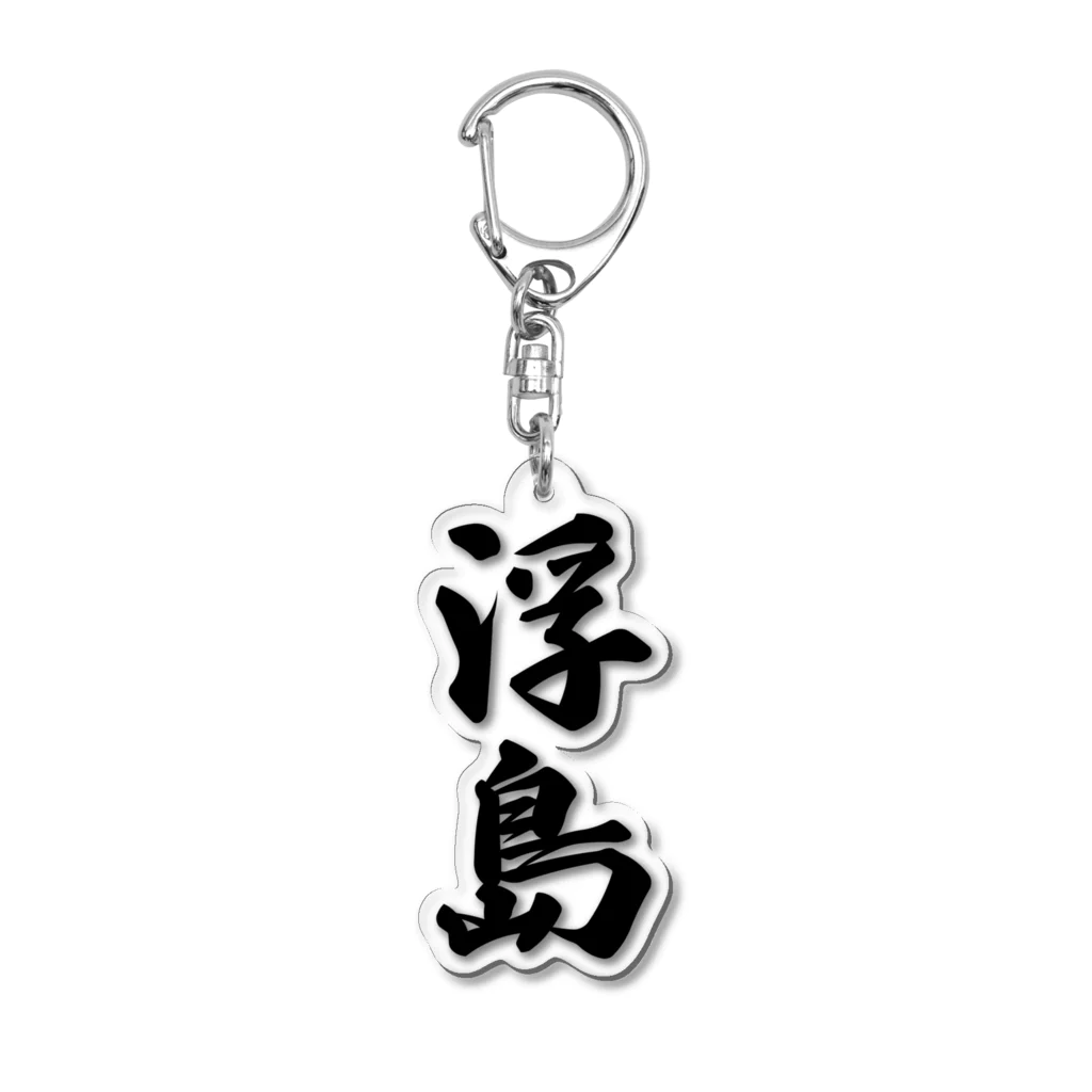 着る文字屋の浮島  （地名） Acrylic Key Chain