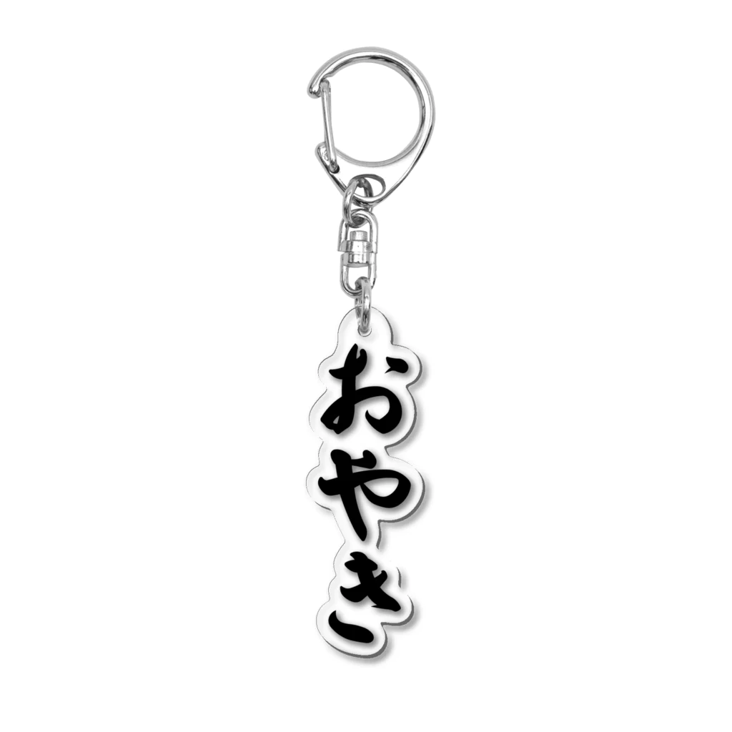 着る文字屋のおやき Acrylic Key Chain