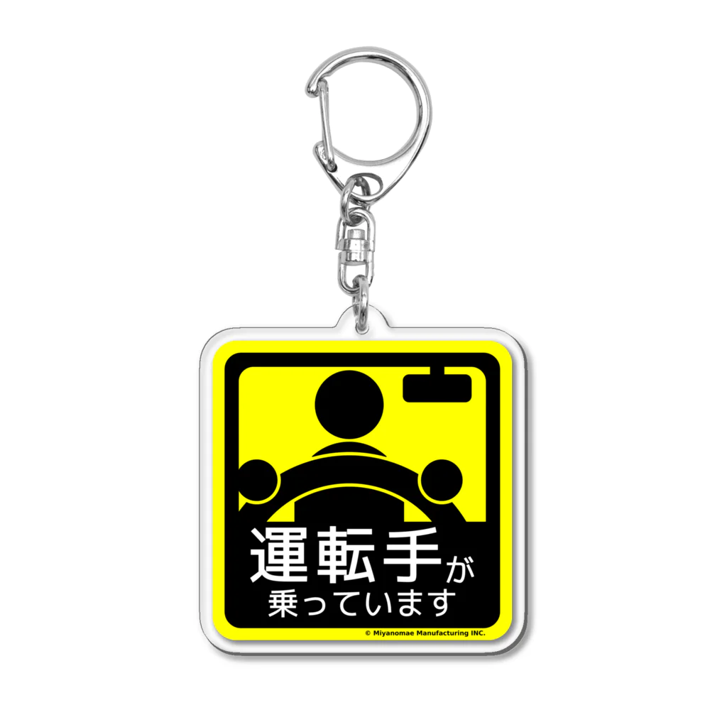 Miyanomae Manufacturingの運転手が乗っています Acrylic Key Chain