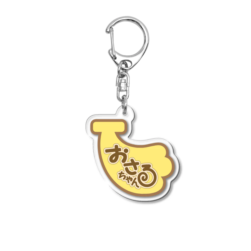 おさるちゃんのおさるちゃんバナナ Acrylic Key Chain