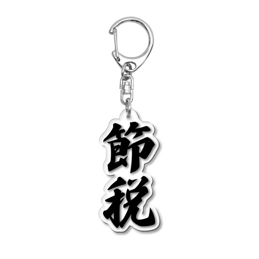 着る文字屋の節税 Acrylic Key Chain