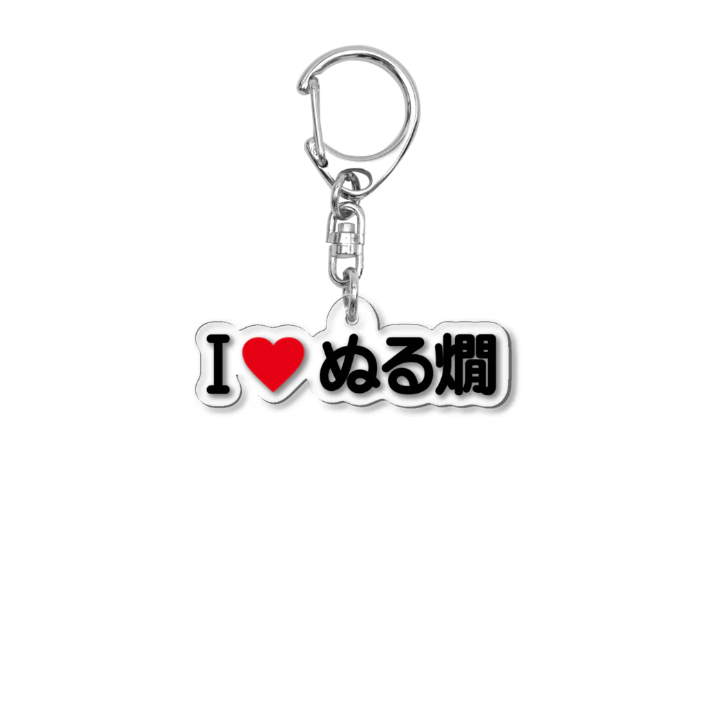 着る文字屋のI LOVE ぬる燗 / アイラブぬる燗 Acrylic Key Chain