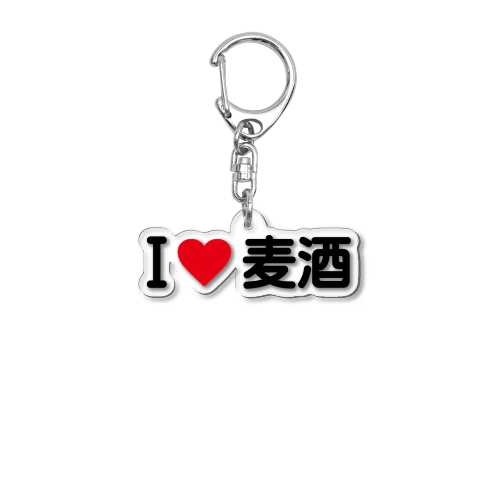 着る文字屋のI LOVE 麦酒 / アイラブ麦酒 Acrylic Key Chain