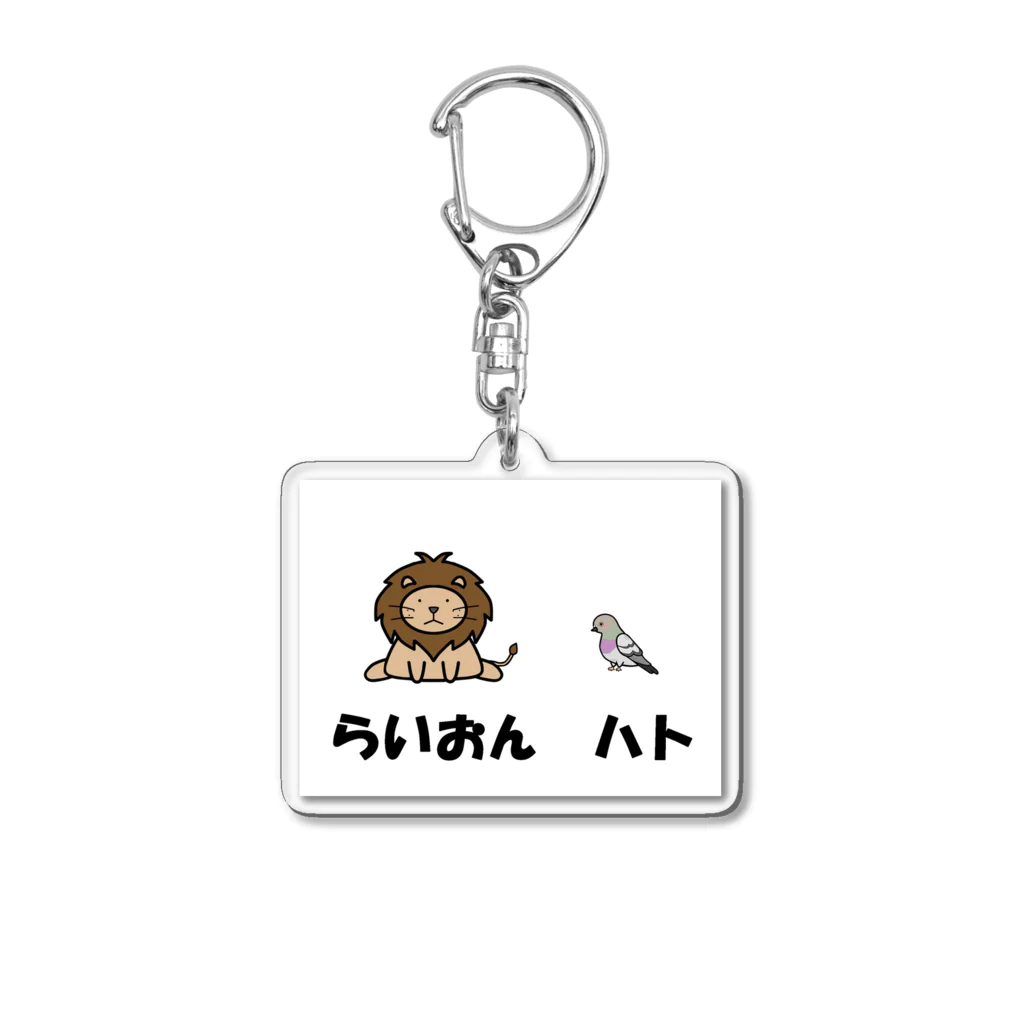 Aiyanのらいおんハト Acrylic Key Chain