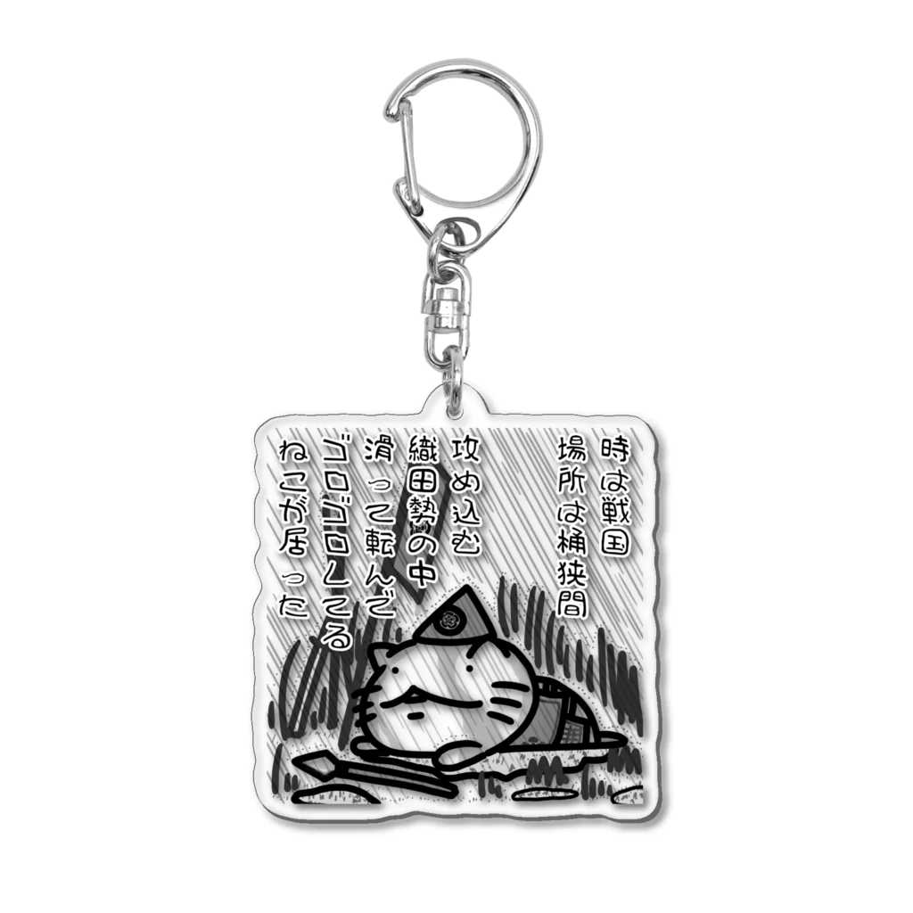 YUTANEKO公式ショップの桶狭間 Acrylic Key Chain